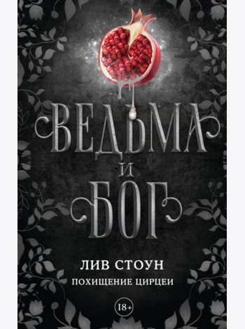 Ведьма и бог. Похищение Цирцеи