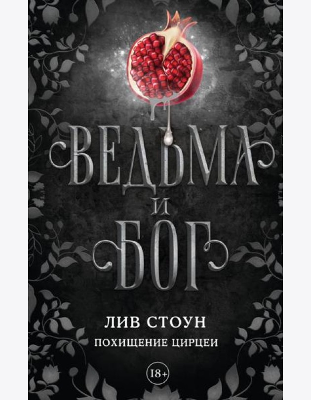 Ведьма и бог. Похищение Цирцеи