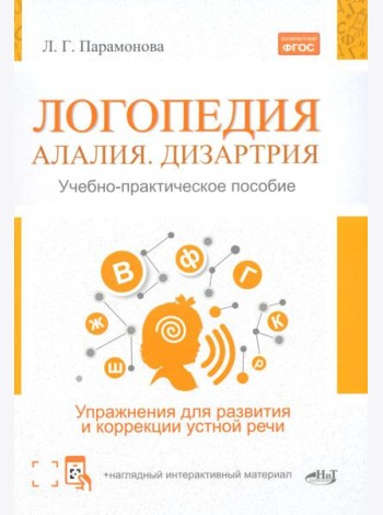 Логопедия: алалия, дизартрия. Упражнения для развития и коррекции устной речи. Учебно-практическое пособие + электронное приложение