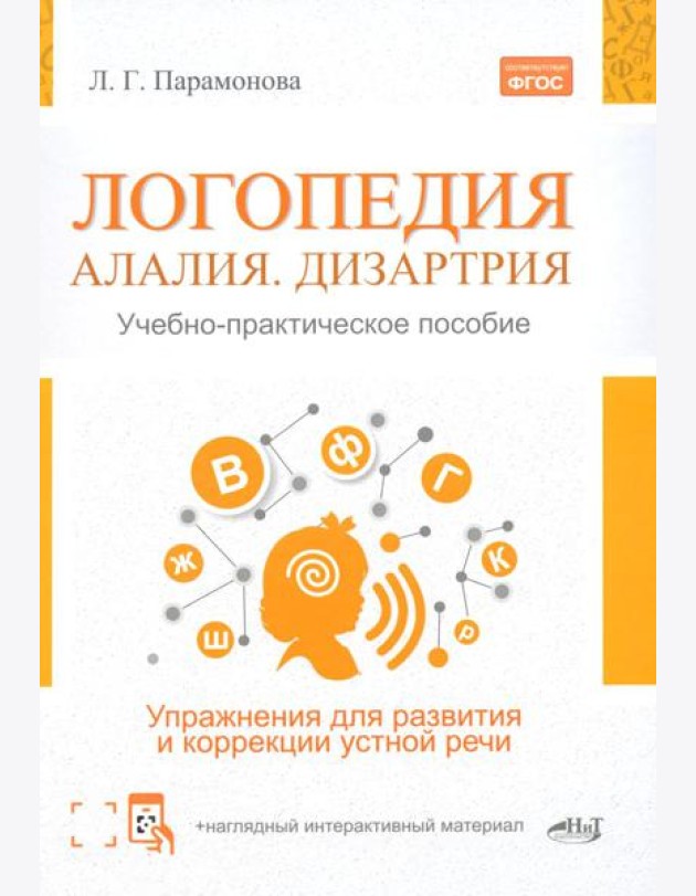 Логопедия: алалия, дизартрия. Упражнения для развития и коррекции устной речи. Учебно-практическое пособие + электронное приложение