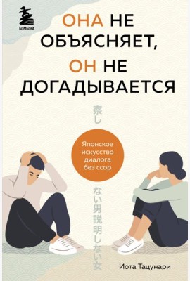Она не объясняет, он не догадывается. Японское искусство диалога без ссор