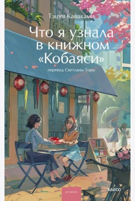 Что я узнала в книжном “Кобаяси”