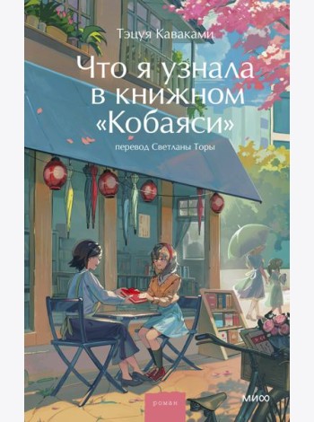 Что я узнала в книжном “Кобаяси”