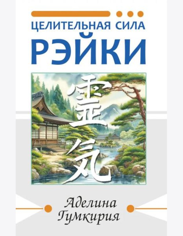 Целительная сила Рэйки