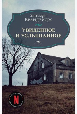 Увиденное и услышанное