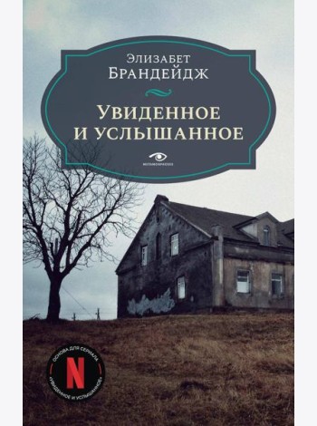 Увиденное и услышанное