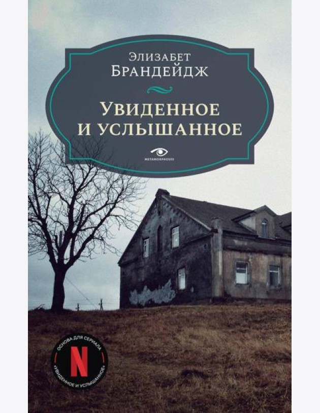 Увиденное и услышанное