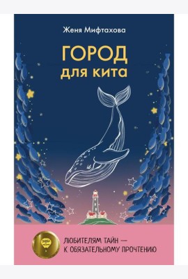 Город для кита