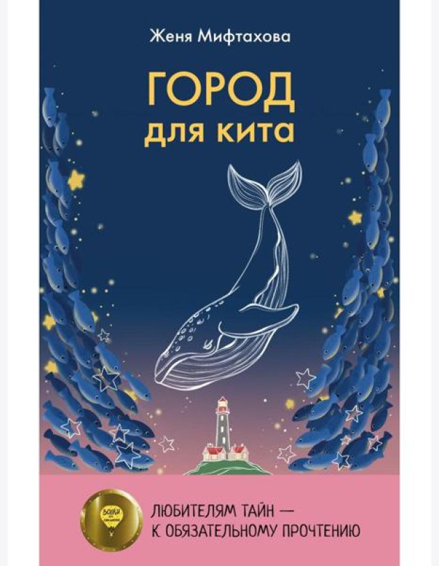 Город для кита