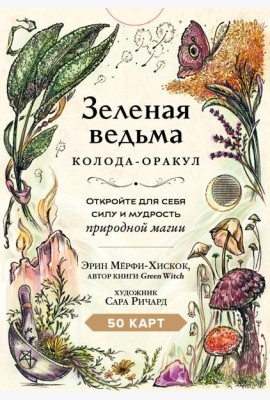 Зеленая ведьма. Колода-оракул. Откройте для себя силу и мудрость природной магии (50 карт и руководство)