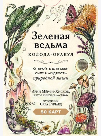 Зеленая ведьма. Колода-оракул. Откройте для себя силу и мудрость природной магии (50 карт и руководство)