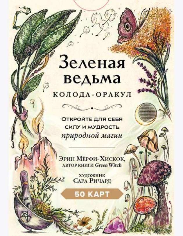 Зеленая ведьма. Колода-оракул. Откройте для себя силу и мудрость природной магии (50 карт и руководство)