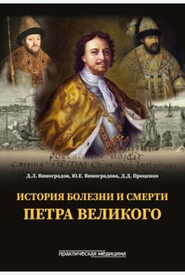История болезни и смерти Петра Великого