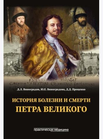 История болезни и смерти Петра Великого