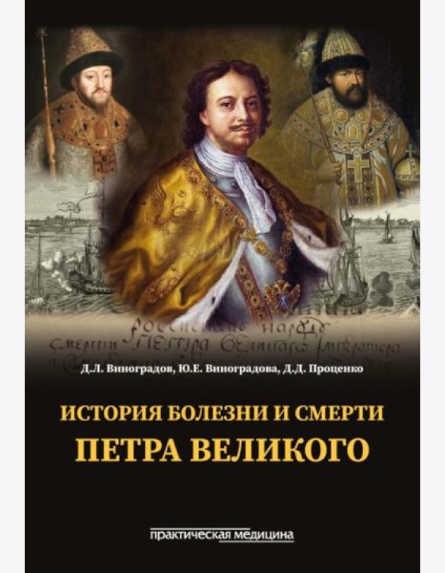 История болезни и смерти Петра Великого