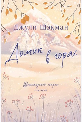 Домик в горах