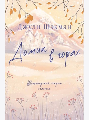 Домик в горах