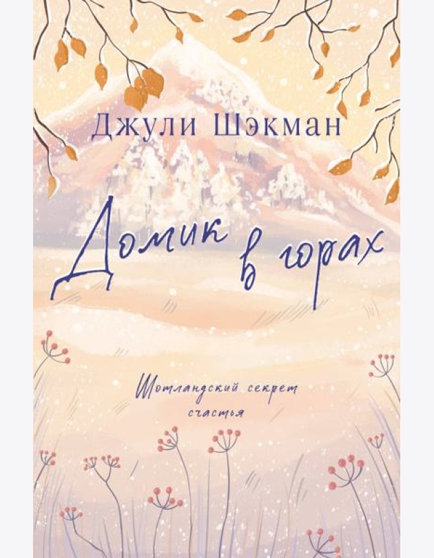 Домик в горах
