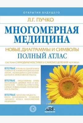 Многомерная медицина. Новые диаграммы и символы. Полный атлас