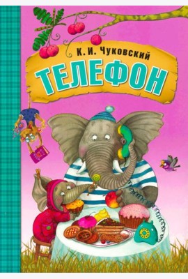 Телефон
