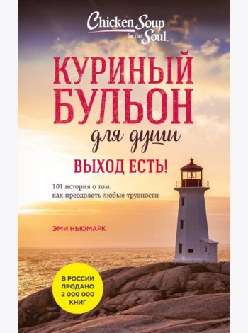 Куриный бульон для души. Выход есть! 101 история о том, как преодолеть любые трудности (лучшая цена)