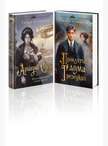Комплект из 2-х книг. Ариадна Стим. Механический гений сыска + Проклятие дома Грезецких
