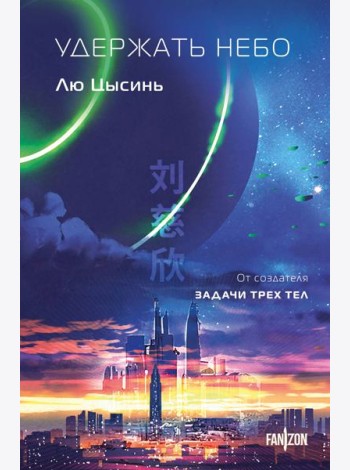 Удержать небо