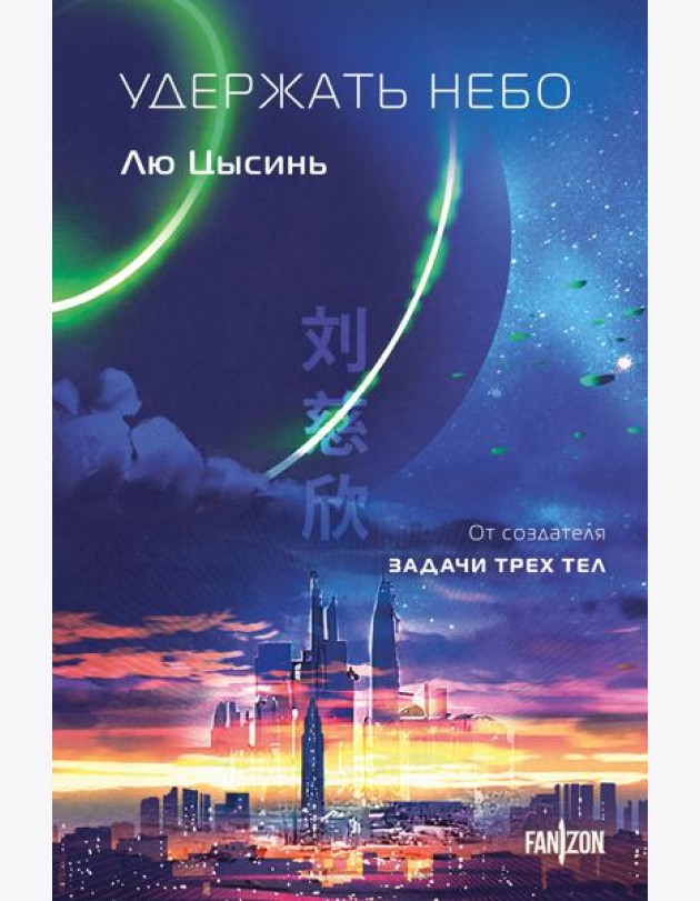 Удержать небо