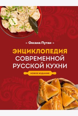 Энциклопедия современной русской кухни. Новое издание