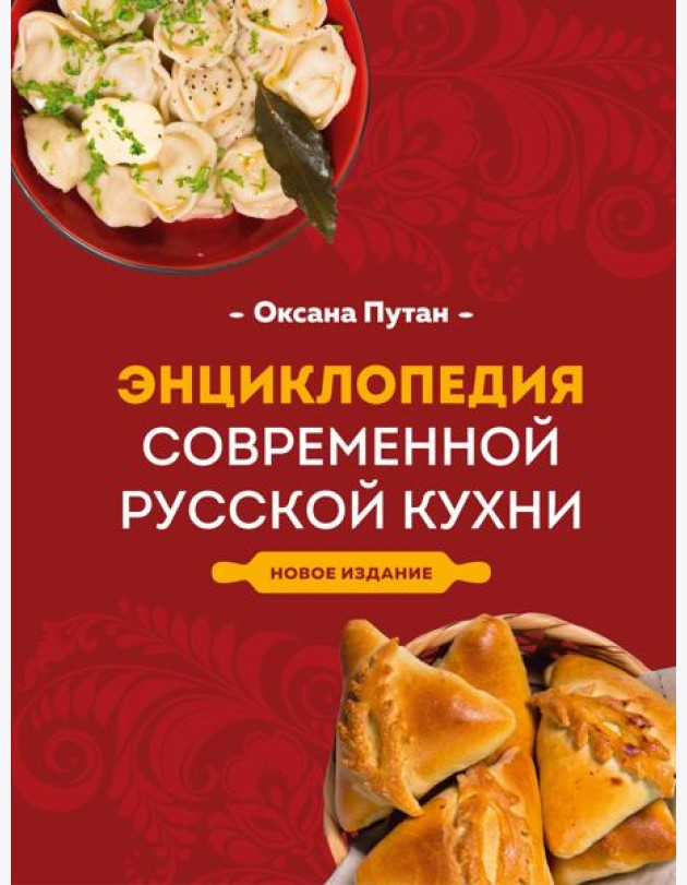 Энциклопедия современной русской кухни. Новое издание