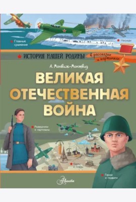 Великая Отечественная война