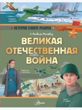 Великая Отечественная война