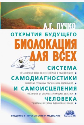 Биолокация для всех. Система самодиагностики и самоисцеления человека
