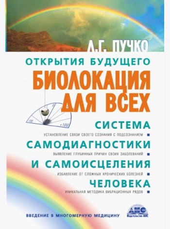Биолокация для всех. Система самодиагностики и самоисцеления человека