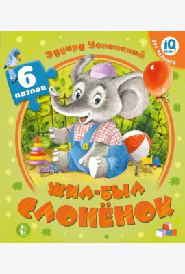 Жил-был Слоненок