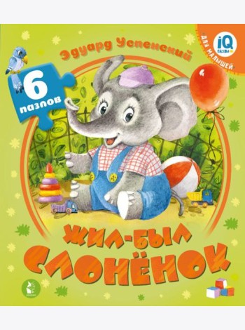 Жил-был Слоненок