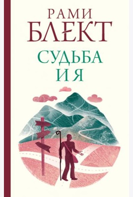 Судьба и я