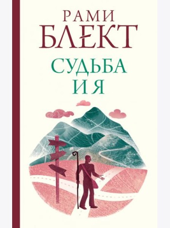 Судьба и я