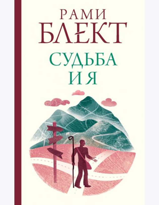Судьба и я