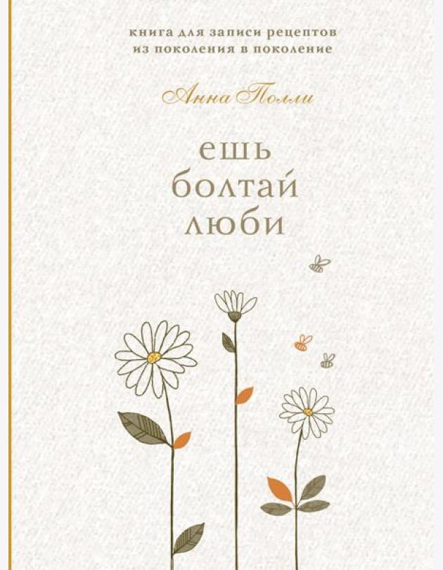 Ешь, болтай, люби. Книга для записи рецептов из поколения в поколение