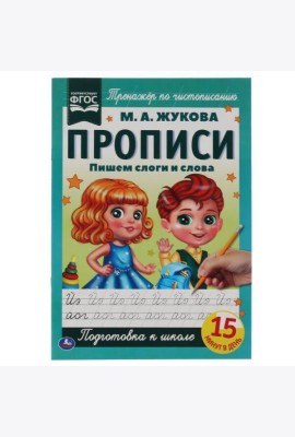 Пишем слоги и слова. М.А. Жукова. Прописи А4. 195х275 мм. 16 стр. 2+2. Умка в кор.40шт