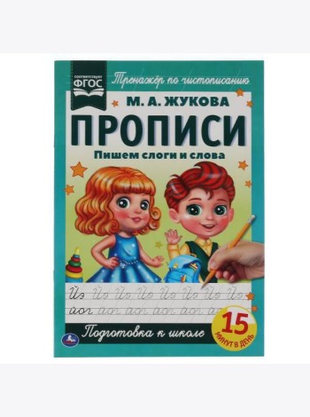 Пишем слоги и слова. М.А. Жукова. Прописи А4. 195х275 мм. 16 стр. 2+2. Умка в кор.40шт