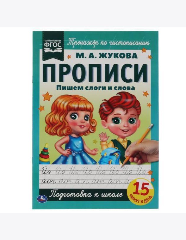 Пишем слоги и слова. М.А. Жукова. Прописи А4. 195х275 мм. 16 стр. 2+2. Умка в кор.40шт