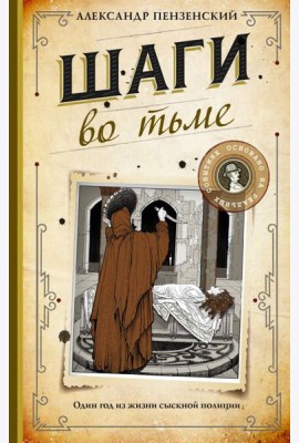 Шаги во тьме