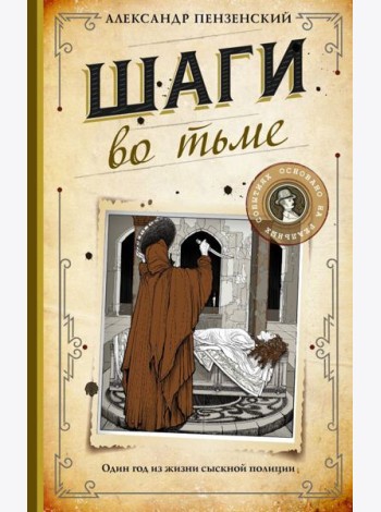 Шаги во тьме