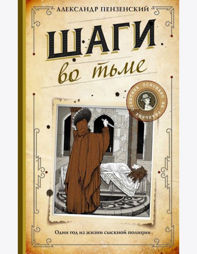 Шаги во тьме