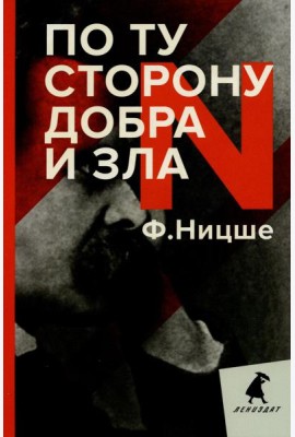 По ту сторону добра и зла: прелюдия к философии будущего
