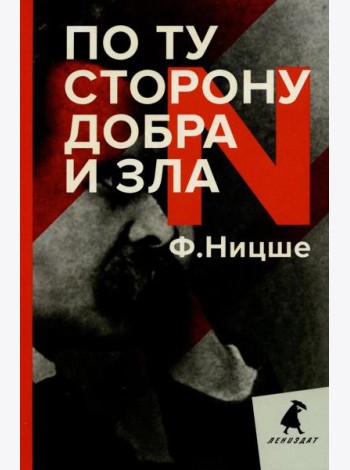 По ту сторону добра и зла: прелюдия к философии будущего
