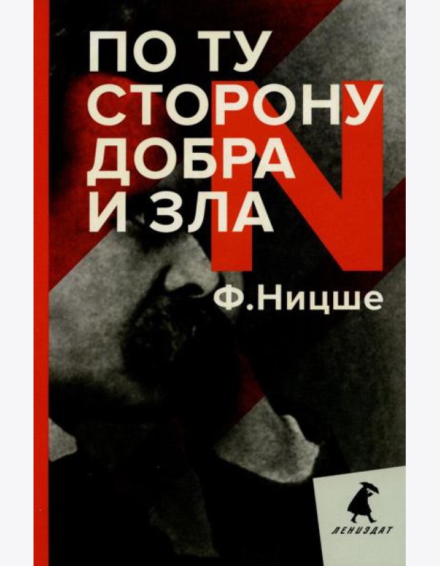 По ту сторону добра и зла: прелюдия к философии будущего