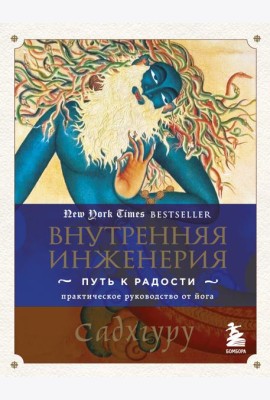 Внутренняя инженерия. Путь к радости: практическое руководство от йога